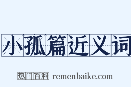 小孤篇近义词是什么意思的图片